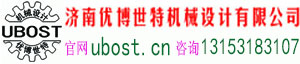 濟(jì)南優(yōu)博世特機(jī)械設(shè)計(jì)有限公司官方網(wǎng)站m.zwxgzj.com