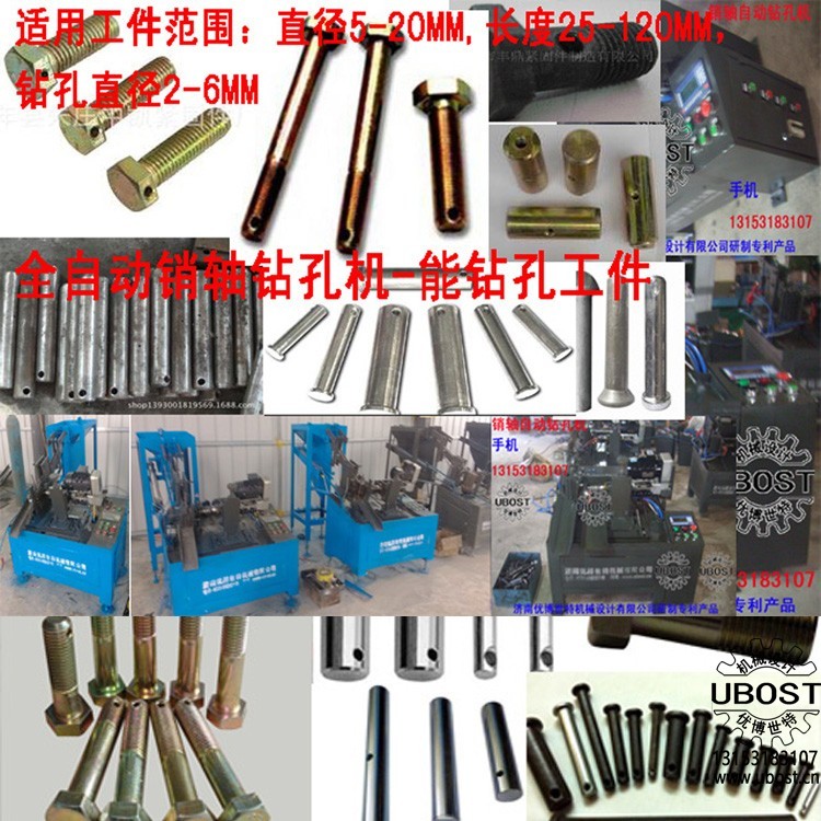 優(yōu)博世特,ubost,鉆孔機(jī),銷(xiāo)軸,螺栓,自動(dòng),攻絲機(jī),機(jī)械手,非標(biāo)自動(dòng)化,設(shè)備,銷(xiāo)軸鉆孔機(jī),螺栓鉆孔機(jī), 優(yōu)博世特,ubost,鉆孔機(jī),銷(xiāo)軸,螺栓,自動(dòng),攻絲機(jī),機(jī)械手,非標(biāo)自動(dòng)化,設(shè)備,銷(xiāo)軸鉆孔機(jī),螺栓鉆孔機(jī),